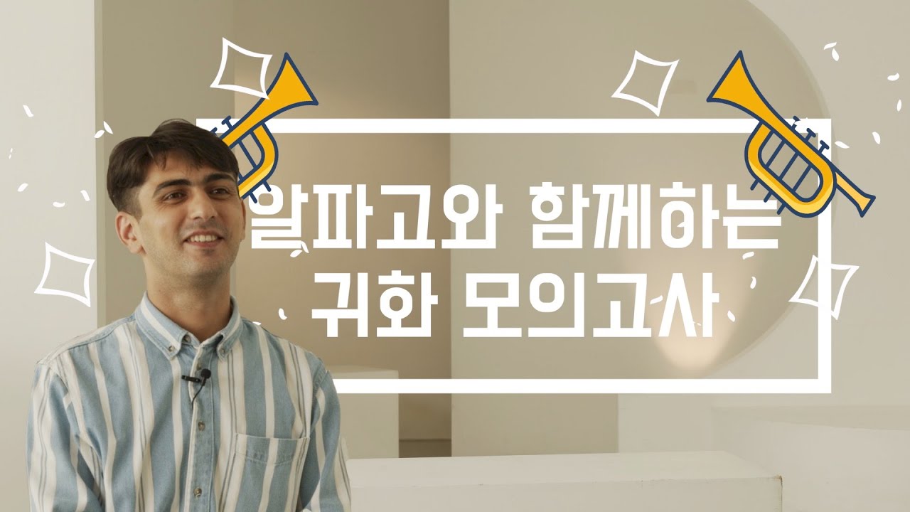 (내 이름을 불러줘 2탄 속편)알파고와 함께하는 귀화 모의고사!