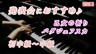 乙女の祈り バダジェフスカ 動画で選べる ピアノ発表会おすすめ曲