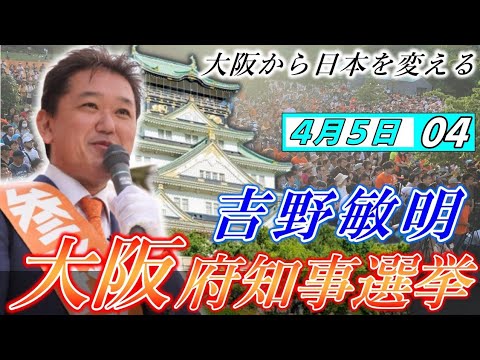 4月5日 大阪府知事選挙・京橋駅【参政党・街頭演説】吉野敏明　神谷宗幣