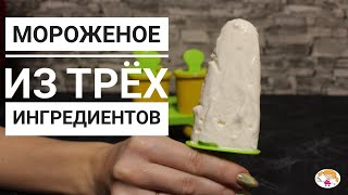 Самый Простой Рецепт Мороженого!