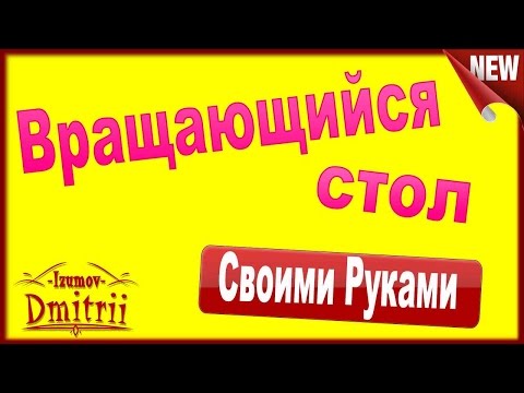 Стол крутящийся своими руками