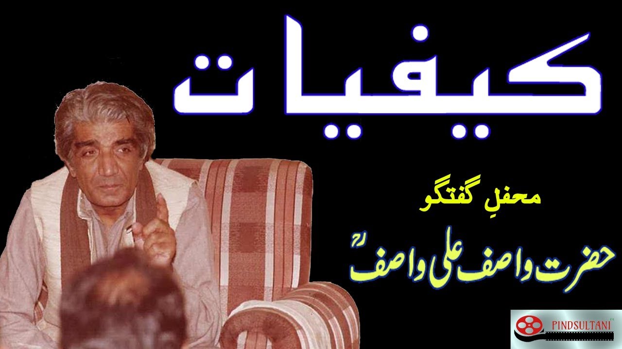 Kaifiaat ka Warid Hona Insan k Andar sy Ya Bahir Sy Hai? Mehfil e Guftugu Hazrat WASIF ALI WASIF r.a