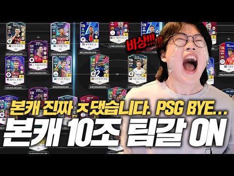 본캐 비상 <strong>팀갈</strong> 해야할듯 10조 스쿼드 다시 짭니다... 피파4