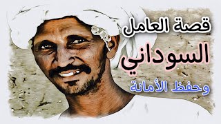 4- قصة العامل السوداني وحفظ الأمانة 👌🏻🔥