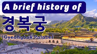 A brief history of 경복궁 (Gyeongbok Palace) screenshot 1