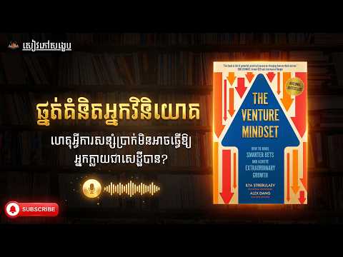 ផ្នត់គំនិតអ្នកវិនិយោគ | សង្ខេបសៀវភៅហិរញ្ញវត្ថុរបស់លោក អាលេចស៍ ដេង