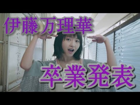 【乃木坂46】伊藤万理華さんの突然の卒業発表について。