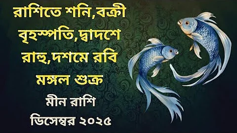 Pisces December 2025 Horoscope | Meen Rashi December 2025 Rashifal |