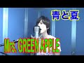 Mrs.GREEN APPLE / 青と夏【歌ってみた】青木隆治