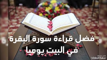 فضل قراءة سورة البقرة يوميا في البيت/ الشيخ محمد العريفي