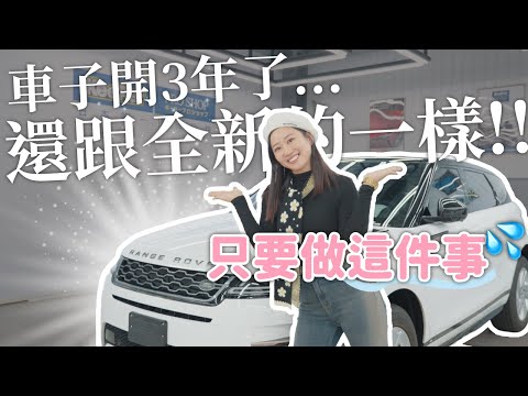 路虎很好養！Evoque太適合女生！Land Rover車主真心話 （請把車交給日本第一汽車美容鍍膜KeePer PRO SHOP）