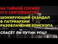 ГРАНДИОЗНЫЙ ПРОВАЛ ПАТРИАРХИИ. Разоблачение епископа / о.Михаил Махов