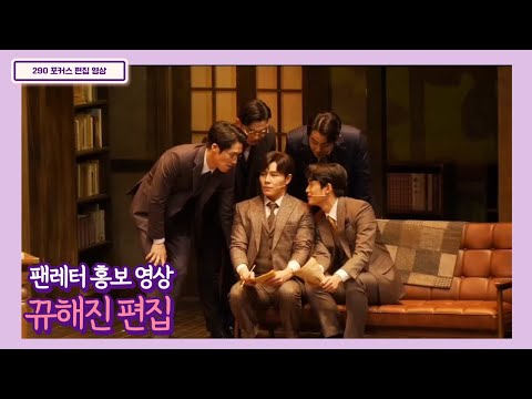 팬레터 홍보 영상 뀨해진 버전 편집