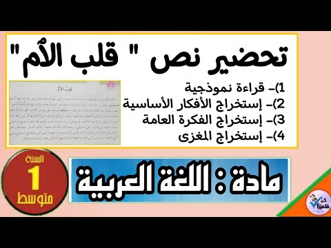 تحضير نص قلب الٱم السنة الٱولى متوسط قراءة استخراج الأفكار الفكرة العامة المغزى من النص 