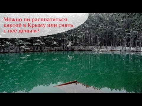 🌍Крым. Банковские карты. Как снять деньги с карты, как внести на карту. Горные озёра Крыма.🌍