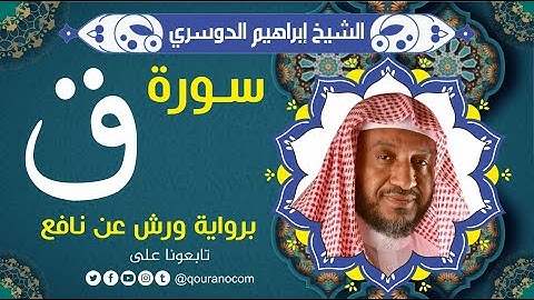 سورة ق لفضيلة الشيخ إبراهيم الدوسري 💚 برواية ورش عن نافع