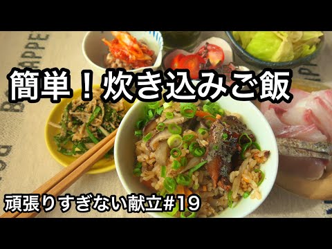 【免疫力を上げる献立】さんま缶で作る炊き込みご飯｜90歳のスーパーじいじ登場｜夕飯作り｜頑張りすぎない献立#19