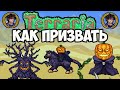 Террария Тыквенный король (2021) | Террария Злая Ель как призвать | Террария 1.4.1