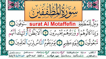 سورة المطففين مكتوبة عبد الله بن عواد الجهني Surah Al Motaffefin Abdullah Awad Al Juhani برواية حفص