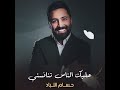 حسام اللباد عليك الناس تنافسني