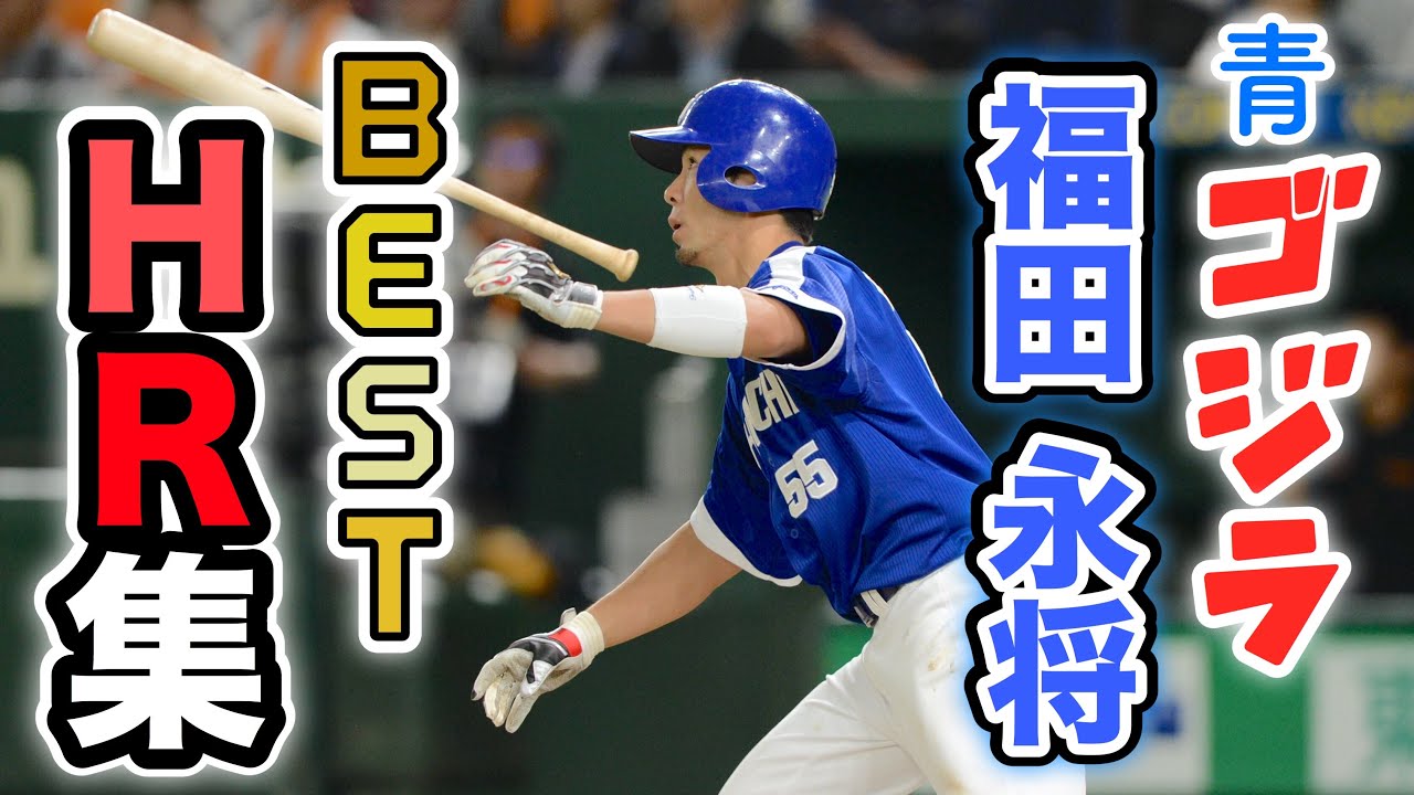 【遅咲きのアーチスト】福田永将の豪快ホームラン集 2009～2018
