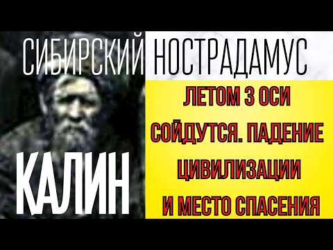 ПРЕДСКАЗАНИЕ 2021. СИБИРСКИЙ НОСТРАДАМУС КАЛИН. ЛЕТОМ СОЙДУТСЯ 3 ОСИ И НАЧНУТСЯ ЧУДЕСА.