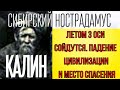 ПРЕДСКАЗАНИЕ 2021. СИБИРСКИЙ НОСТРАДАМУС КАЛИН. ЛЕТОМ СОЙДУТСЯ 3 ОСИ И НАЧНУТСЯ ЧУДЕСА.