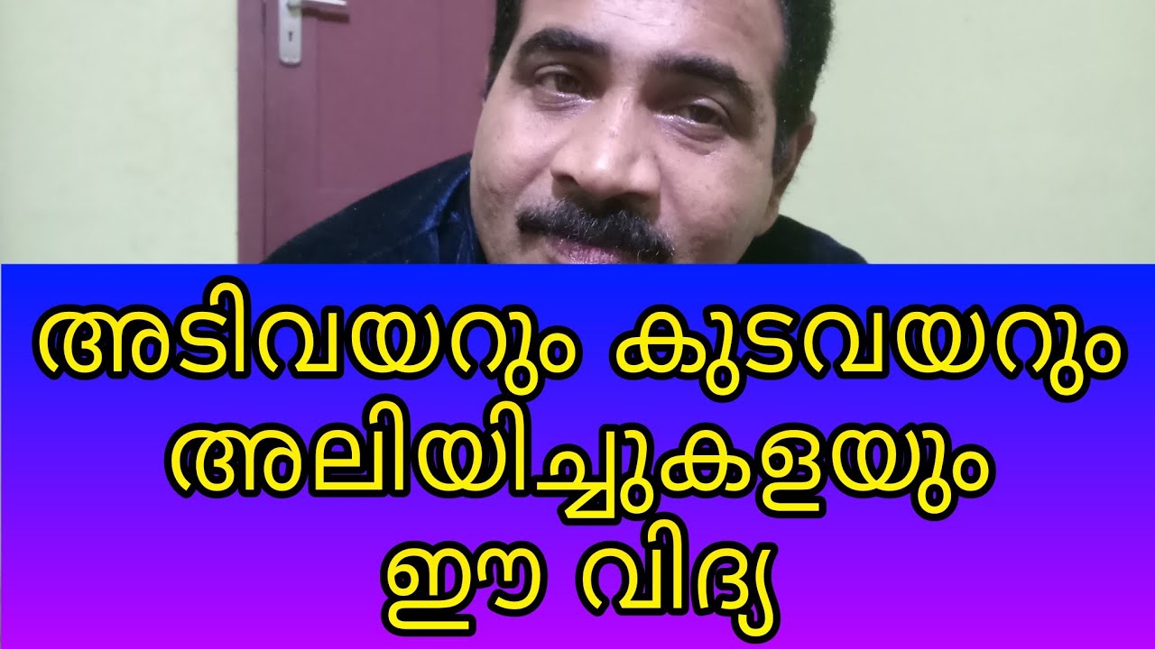 അടിവയറും കുടവയറും അലിയിച്ചുകളയും ഈ വിദ്യ// how to loss weight and belly