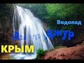 Водопад Джур-Джур, самый полноводный в Крыму