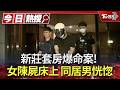 新莊套房爆命案! 女陳屍床上 同居男恍惚｜TVBS新聞 @TVBSNEWS01