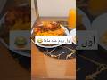 أول يوم عند ماما اكسبلور اكلتك روتين النظافه تيك توك البيتا  الجيلي طبخ البخل