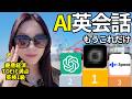まだChatGPT使ってんの？AI英会話アプリはこれだけ使っとけ！初心者向け神アプリ3選【最新】