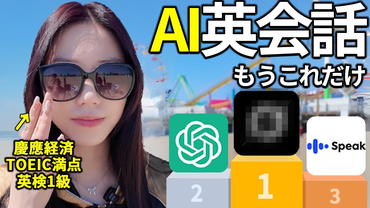 まだChatGPT使ってんの？AI英会話アプリはこれだけ使っとけ！初心者向け神アプリ3選【最新】