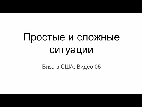 Видео: Виза в США 2022: Простые и сложные ситуации получения визы в США