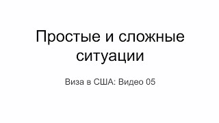 Виза в США 2022: Простые и сложные ситуации получения визы в США