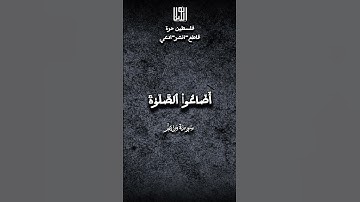 فخلف من بعدهم خلف اضاعوا الصلاة _ سورة مريم  #قرآن #اكسبلور #قران_كريم #quran #راحة_نفسية