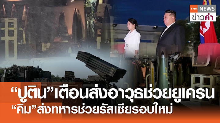 “ปูติน”เตือนส่งอาวุธช่วยยูเครน “คิม”ส่งทหารช่วยรัสเซียรอบใหม่ | TNN ข่าวค่ำ | 26 มิ.ย. 68