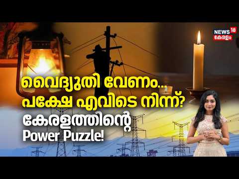 വൈദ്യുതി വേണം… പക്ഷേ എവിടെ നിന്ന്? കേരളത്തിന്റെ Power Puzzle! | Kerala Electricity Crisis | N18V