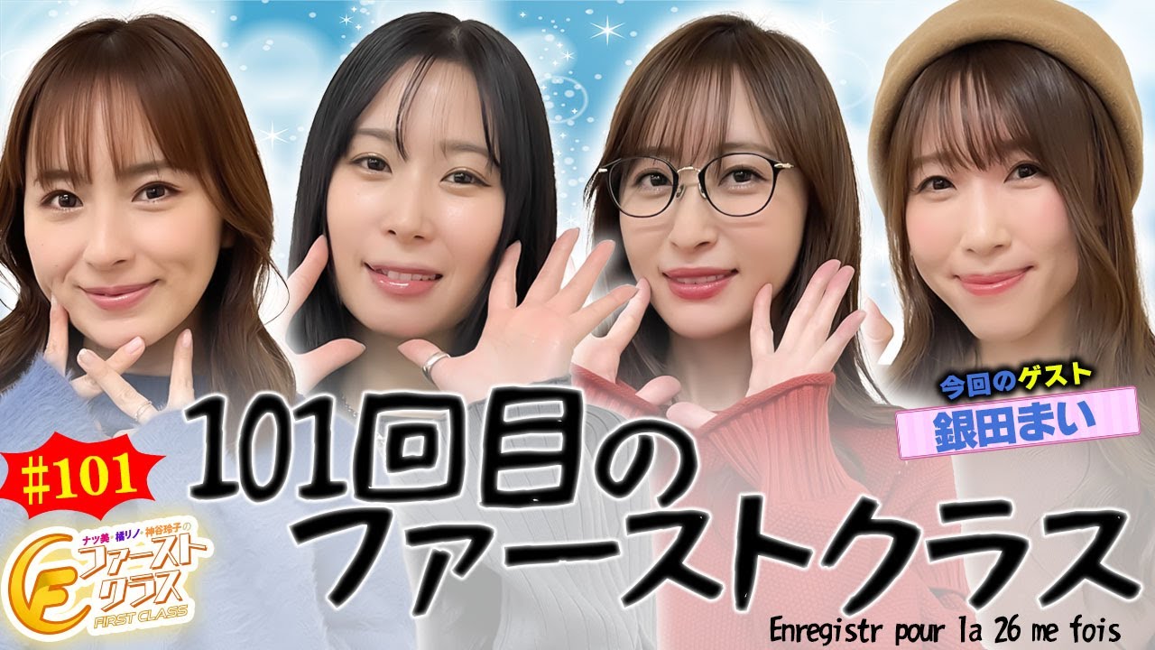 【ナツ美、橘リノ、神谷玲子のファーストクラス】＃１０１　銀田まいをゲストに女神たちによる格付けバトル第２６戦（1/4）
