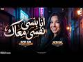 الهام خالد        انا بنسي نفسي معاك   بنسي الحياه وياك   ترندات حظ شعبي      اسمعها