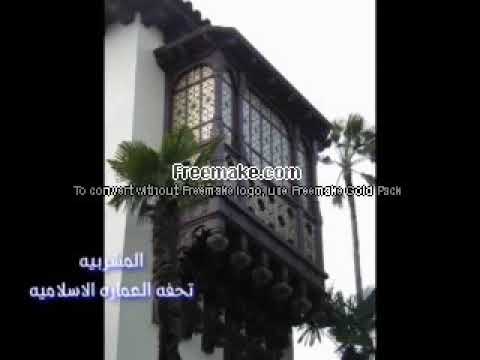 المشربية تحفة العمارة الاسلامية سيناريو واعداد منى صابر اخراج اشرف السايس ابداع ارشيفي قناة الثقافية 