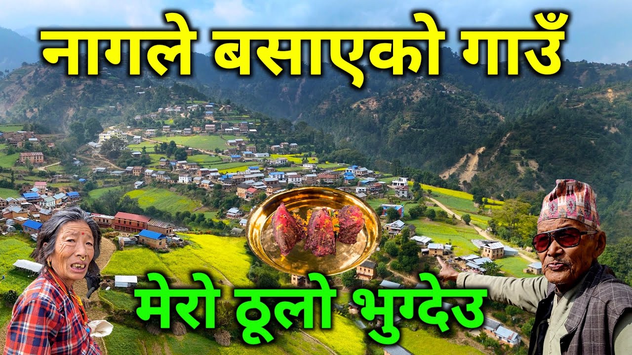 नेपालमै भेटियो यस्तो अचम्मको गाउँ | सुनको थाली छोडेर नागमणि चोर्दा बसेको अचम्मको ठूलो भुग्देउ