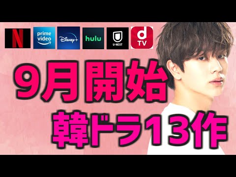 【日本で配信】2022年9月に開始する韓国ドラマ【Netflix Amazonプライムビデオ Disney+ U-NEXT Hulu dTV 簡単あらすじ】