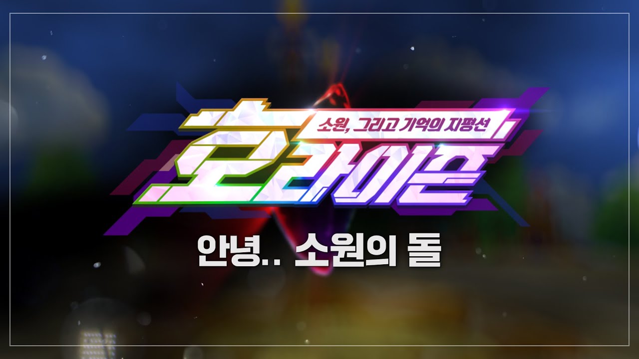 안녕, 소원의 돌! [호라이즌] : 테일즈런너