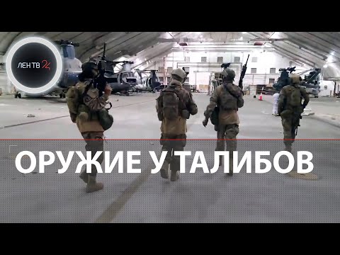 Талибы* осваивают американскую технику в Афганистане | Видео