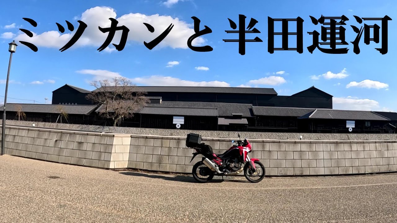 半田運河】⽴ち並ぶ⿊壁の蔵 江戸時代の風景をバイクで走れるのは貴重