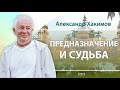 03/11/2022 Предназначение и судьба. Александр Хакимов. Астана