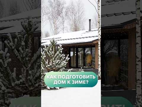 Как подготовить дом к зиме? #строительство #стройка