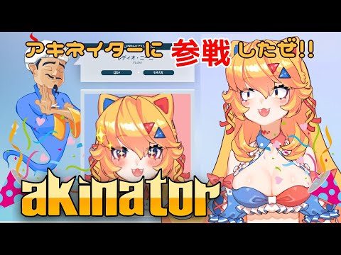 アキネイターァァア！！！俺だよ！！！！完全勝利！！！
