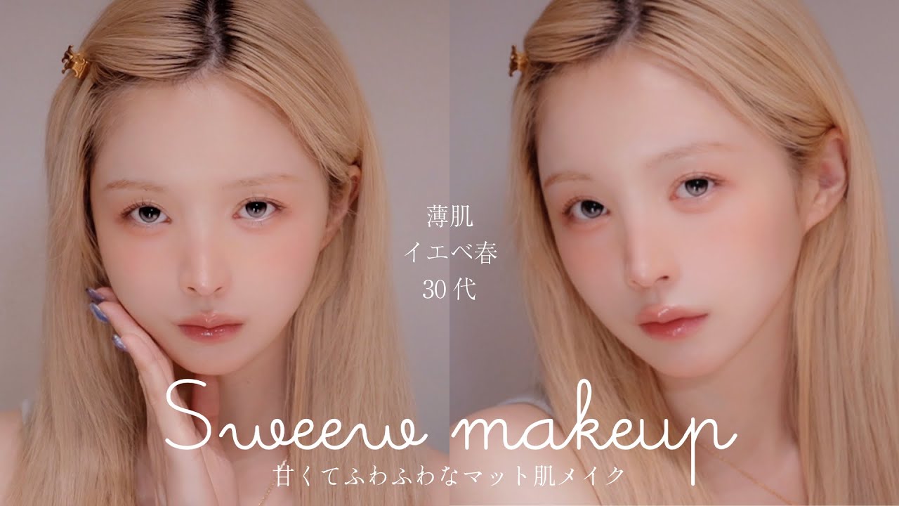甘くてふわっとした質感のメイク